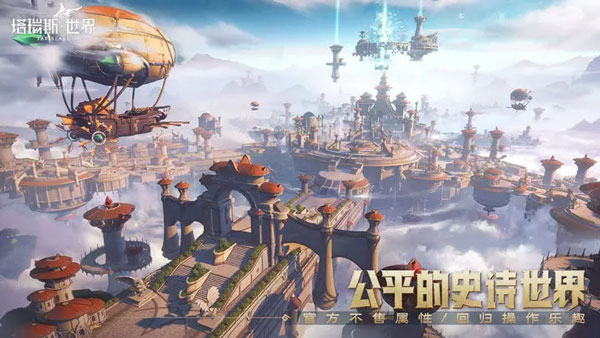 塔瑞斯世界图片2