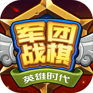 军团战棋英雄时代最新版本
