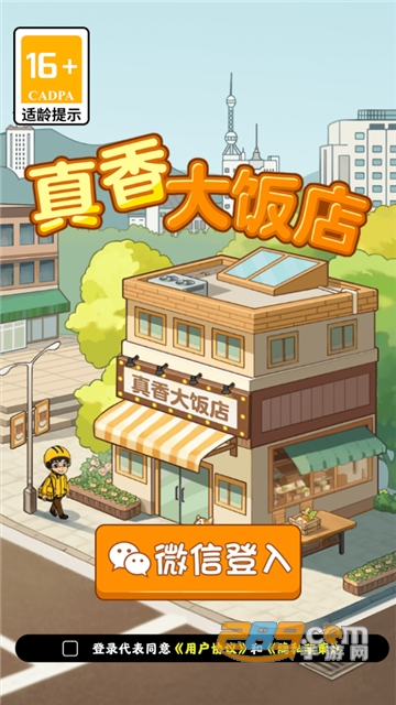真香大饭店游戏手机版下载2023最新版