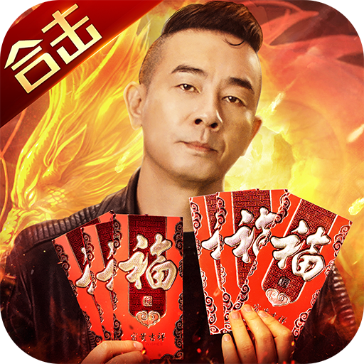 热血合击陈小春下载官方2025最新版本v2.6.101安卓版