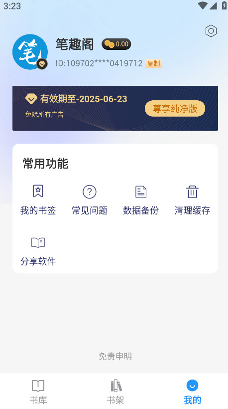 笔趣阁蓝色版无广告纯净版 4.2.7安卓版