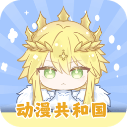动漫共和国app下载安装