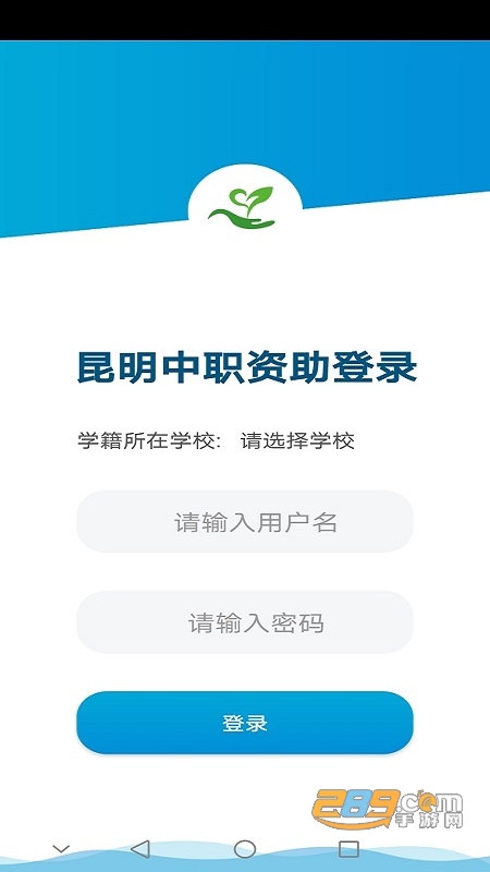 昆明中职资助app下载官方最新版本v1.0.14.63安卓手机版