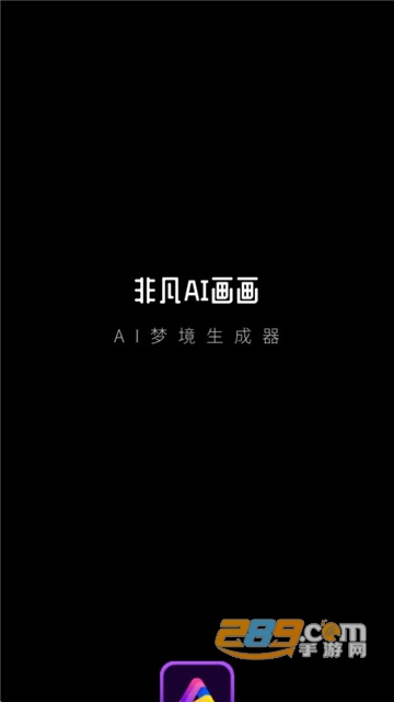 非凡AI画画app手机版下载2023最新版v1.0.0安卓版