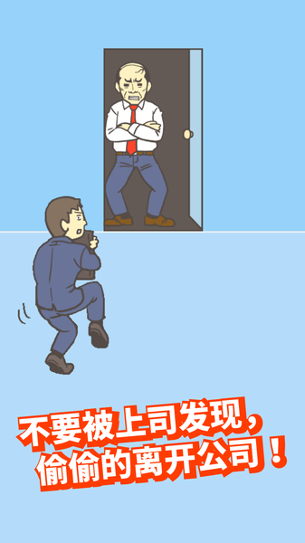 逃离公司2(Ditching Work2)