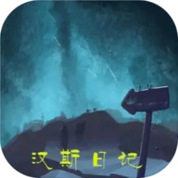 汉斯日记下载最新安卓版v1.0.0安卓版