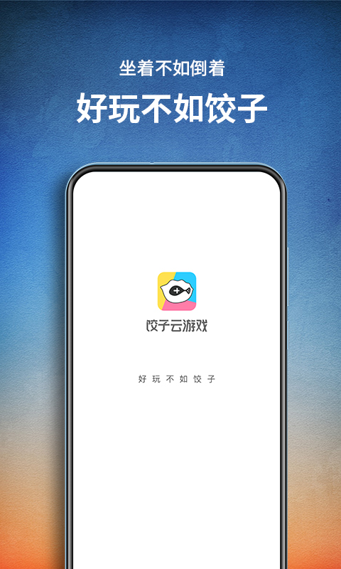 饺子云游戏无限时间版VIP