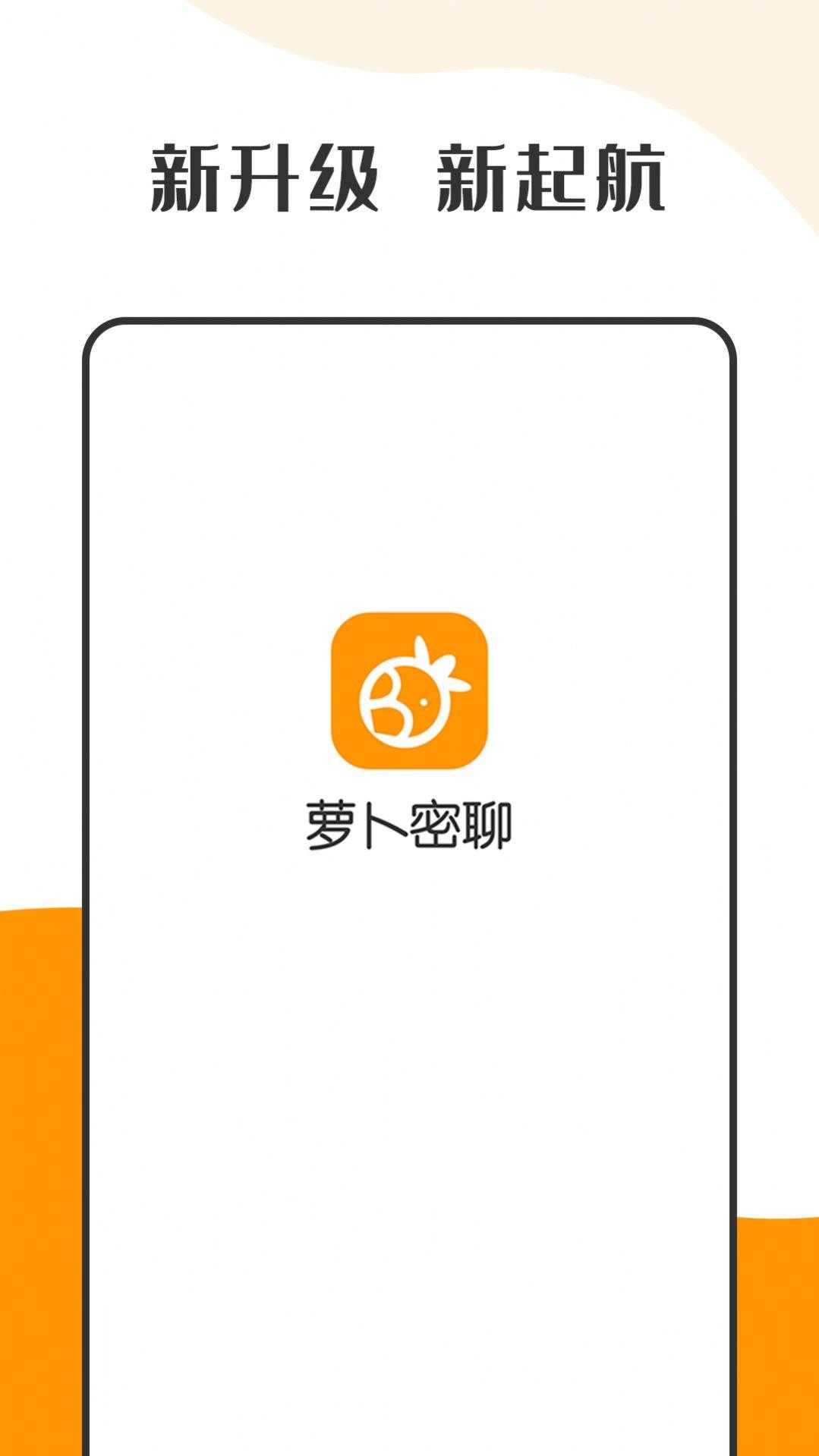 萝卜密聊苹果手机