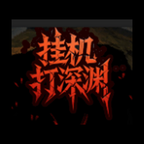 挂机打深渊免广告版 4.249最新版
