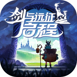 剑与远征启程官方正版