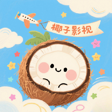 椰子影视t