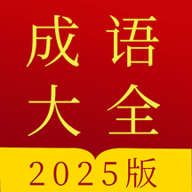 成语字典最新版2026新版