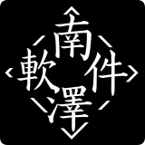 南泽软件库最新版本 2.1.1安卓版