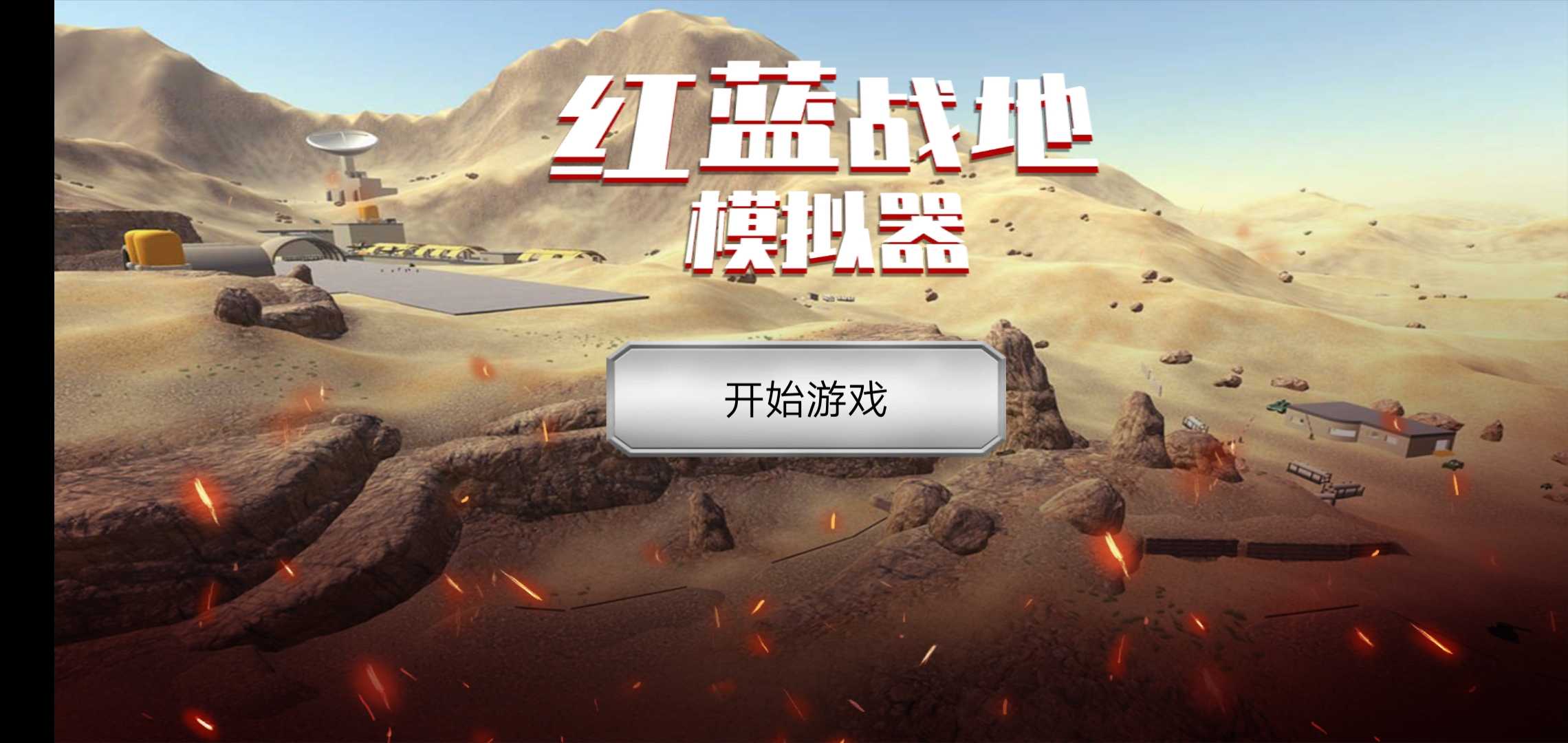 红蓝战地模拟器手机版