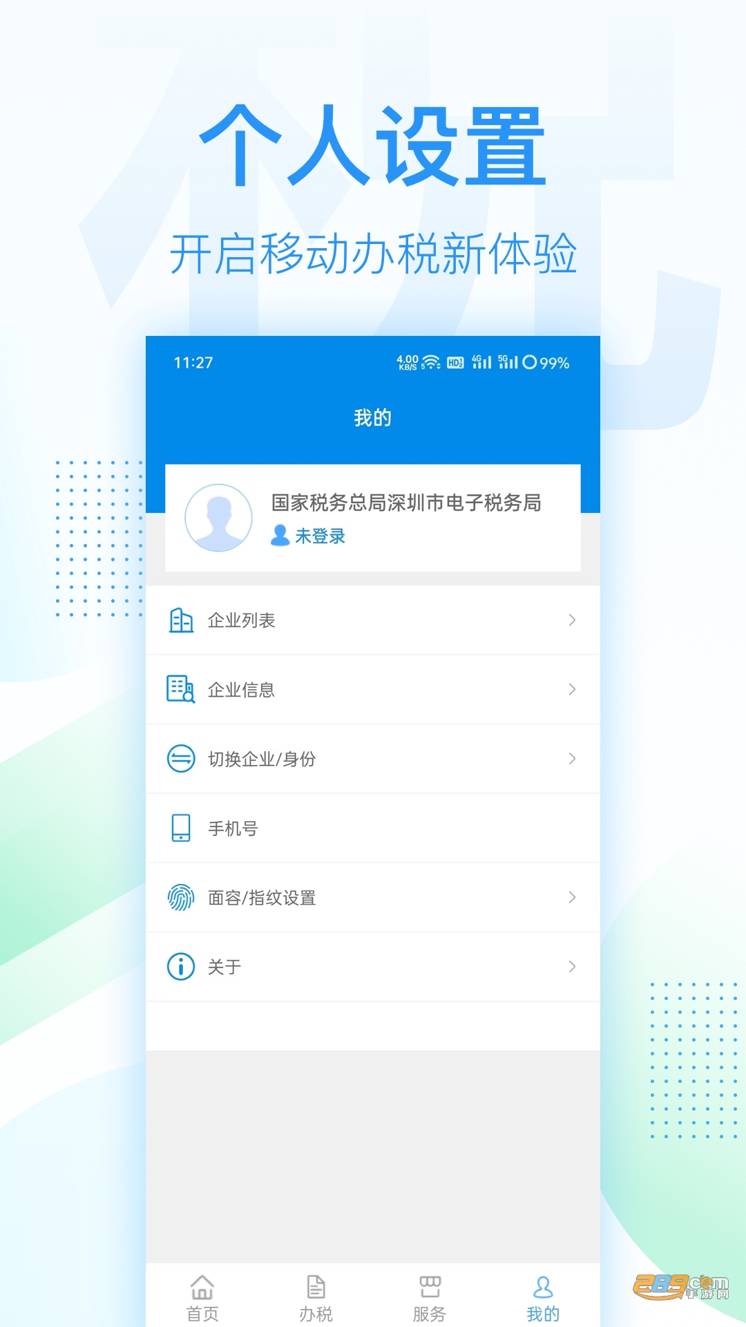 深圳税务app官方下载2024最新版v1.0.21安卓版