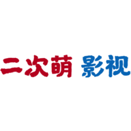 二次萌影视APP官方正版v2.0.0最新版