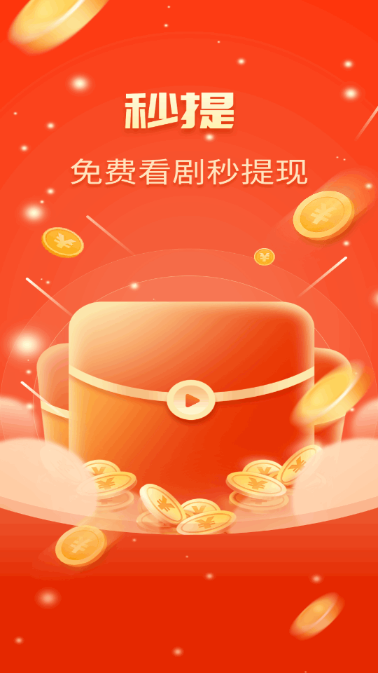 秒提短视频赚钱app