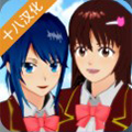樱花校园模拟器 十八汉化破解版(SAKURA SchoolSimulator)