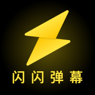 闪闪弹幕app安卓下载2023最新版v1.0.0安卓版