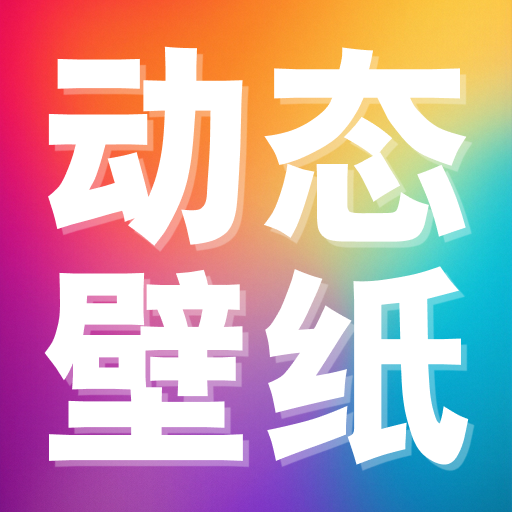 推搪壁纸 1.0.0安卓版