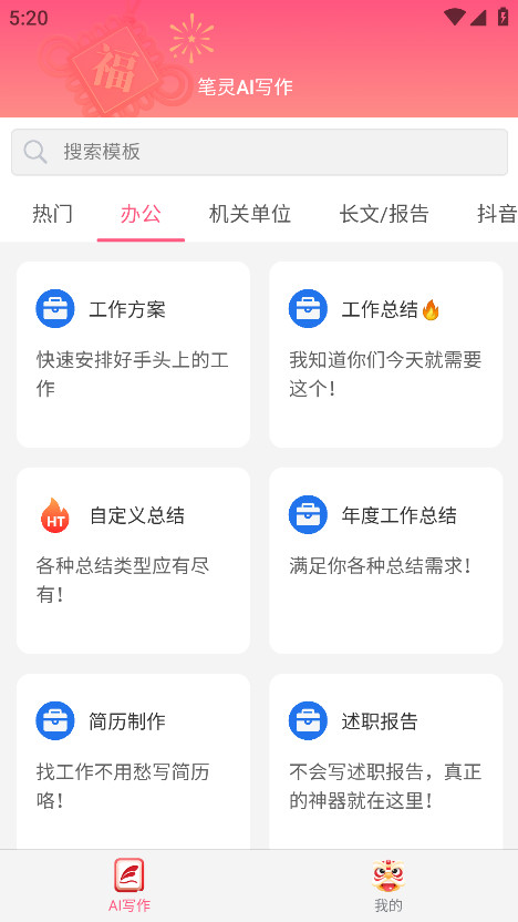 笔灵ai写作助手 1.0.1安卓版