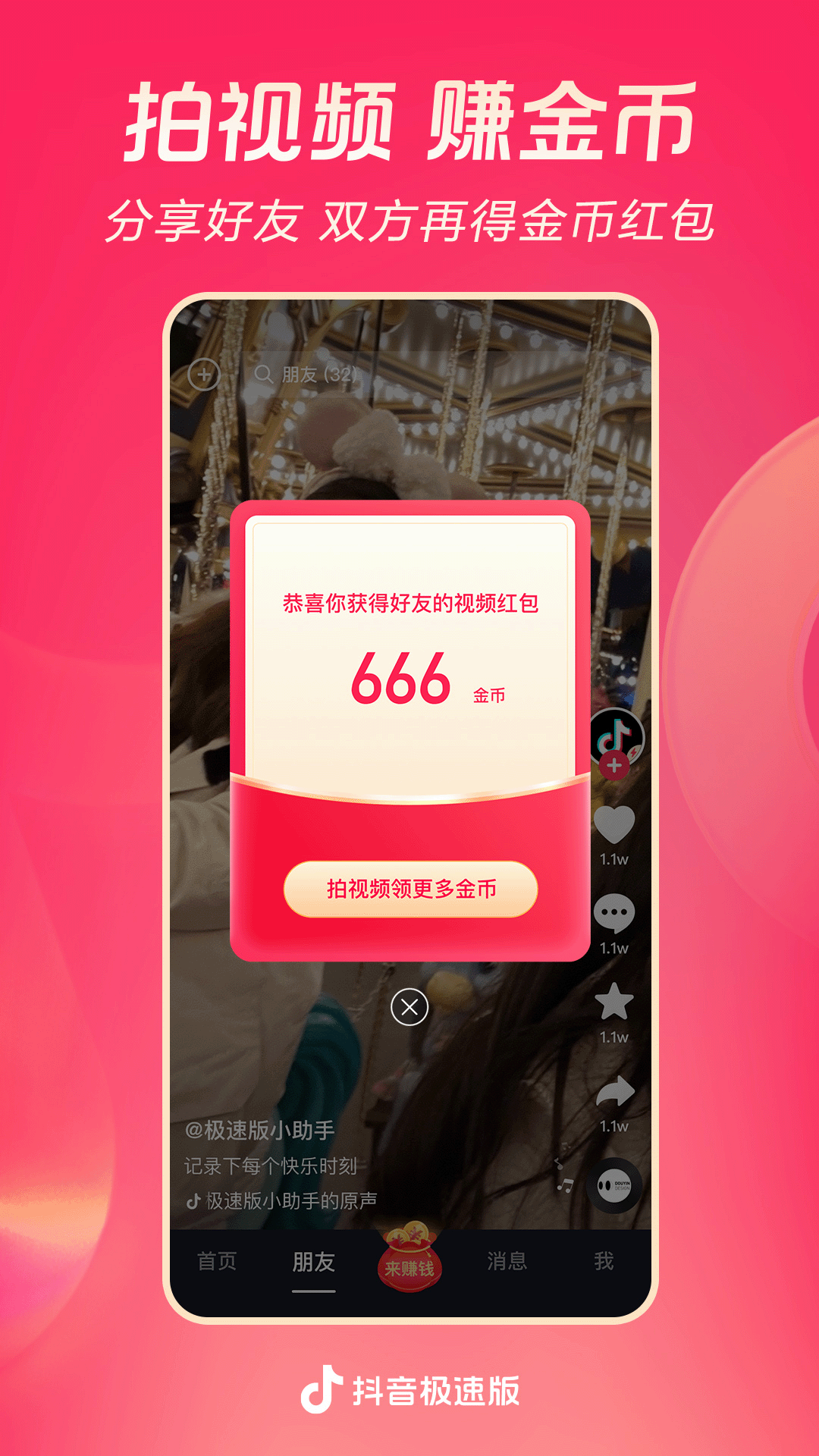 抖音极速版(领现金)