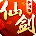 仙剑奇侠传3d回合怀旧服