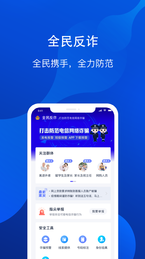 慧眼识诈手机app