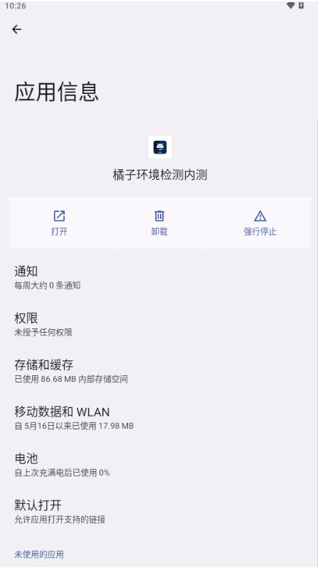 橘子环境检测内测软件 2.9安卓版