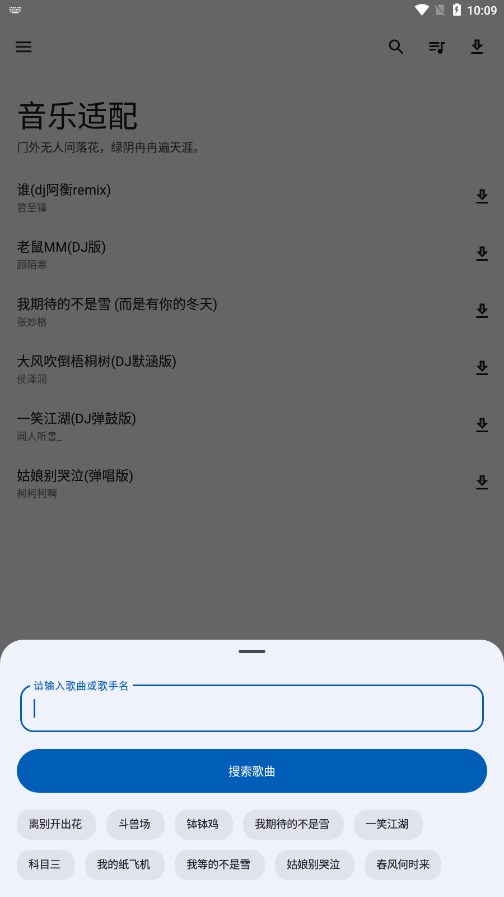 音乐适配免费版