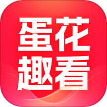 蛋花短剧免费安装