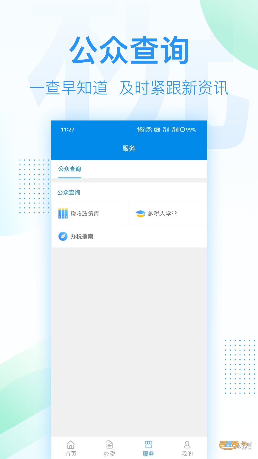 深圳税务app官方下载2024最新版v1.0.21安卓版