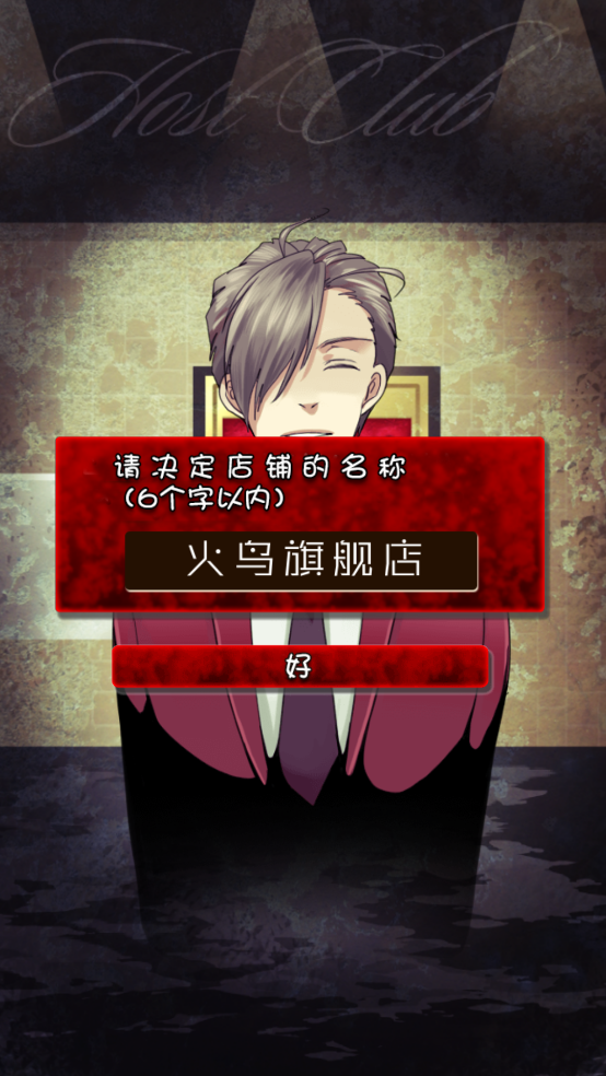 牛郎店的危险世界汉化版