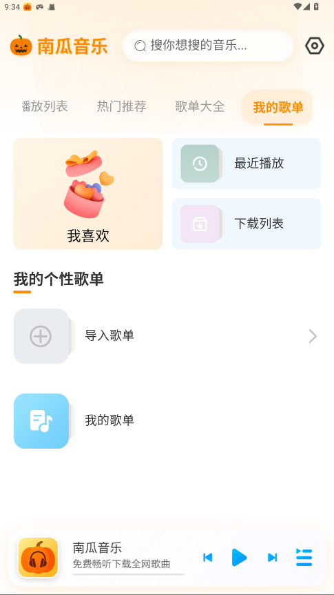 南瓜音乐 1.0.2安卓版