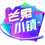 芒果小镇游戏2023 1.0.0.6安卓版