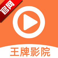 王牌影院app官方正版下载2024最新版v1.5.5安卓版