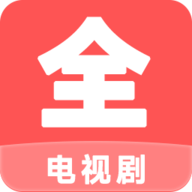 电视剧大全播放器免费版