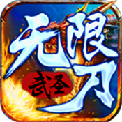 武圣单职业无限刀最新版下载2026安卓免费版v1.0安卓版