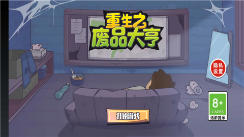 重生之废品大亨无广告版
