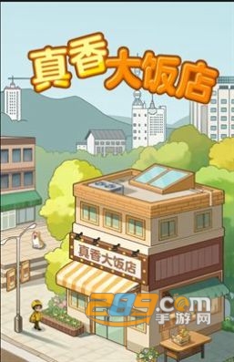 真香大饭店红包版下载官方最新版v1.2.3官方安卓版