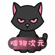 喵物次元无广告版 6.0.0安卓版