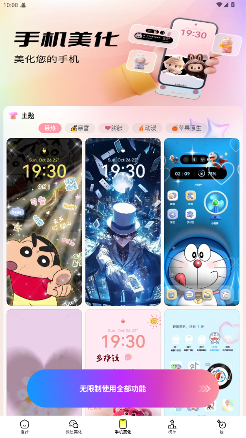万能免费主题组件软件 4.3.0安卓版