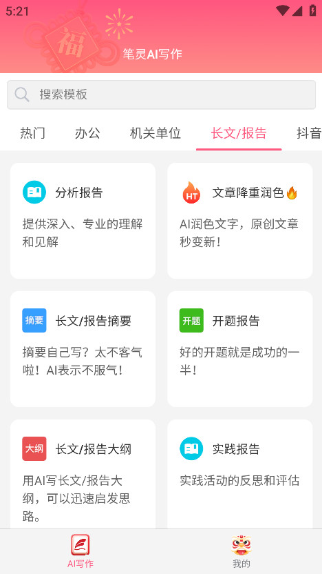 笔灵ai写作助手 1.0.1安卓版