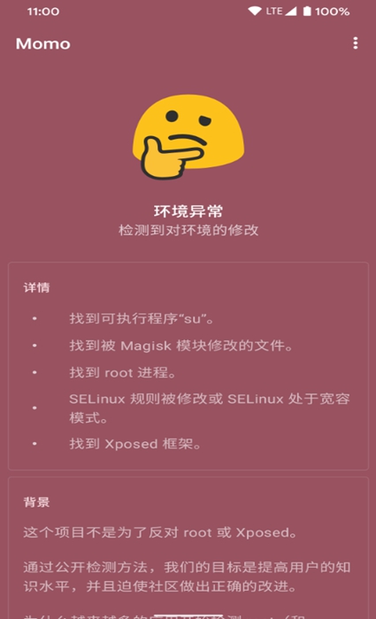 momo环境检测最新版本
