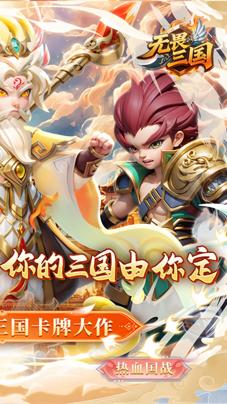 无畏三国0.1折版