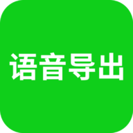 语音导出助手免费版