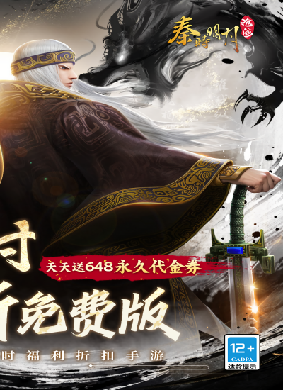 秦时明月沧海0.1折版