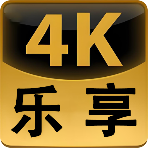 乐享4K手机版 3.0.3安卓版