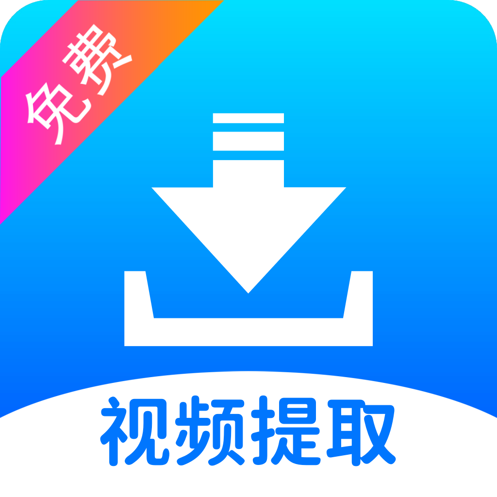 视频提取宝vip解锁版 34最新版