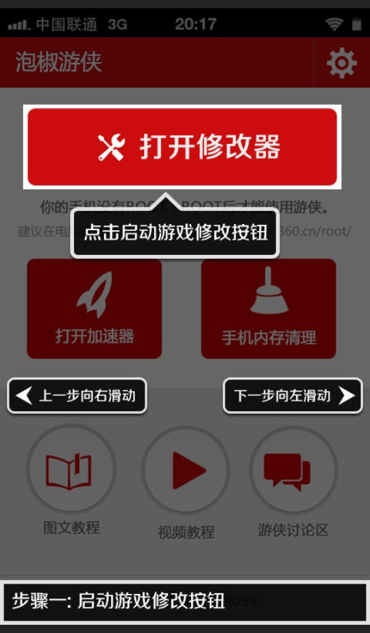 泡椒游侠修改器最新版本 3.1安卓版